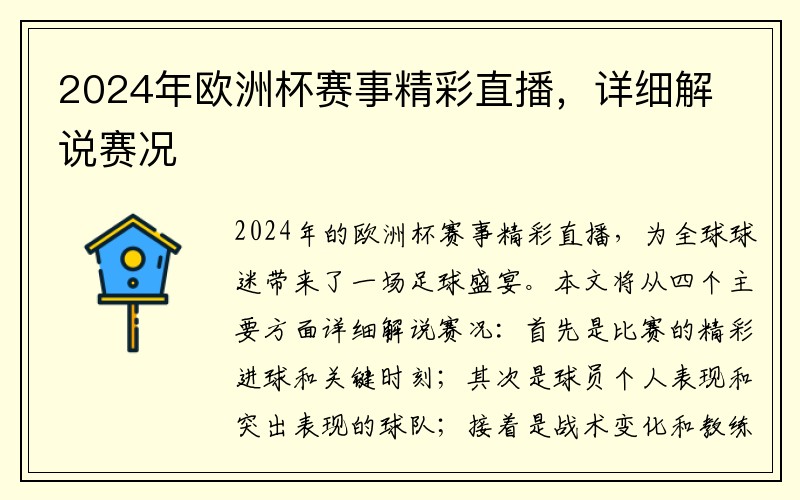 2024年欧洲杯赛事精彩直播，详细解说赛况