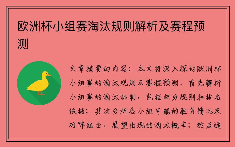 欧洲杯小组赛淘汰规则解析及赛程预测