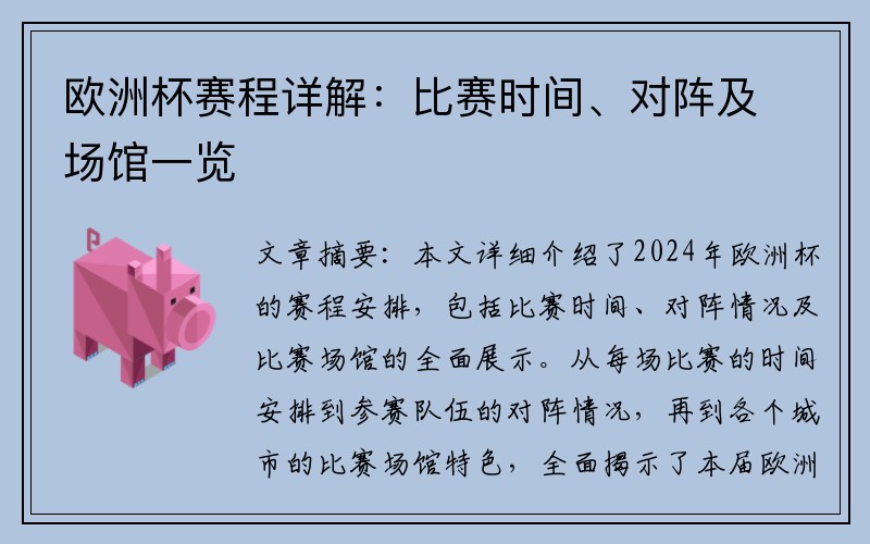 欧洲杯赛程详解：比赛时间、对阵及场馆一览