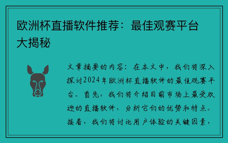 欧洲杯直播软件推荐：最佳观赛平台大揭秘