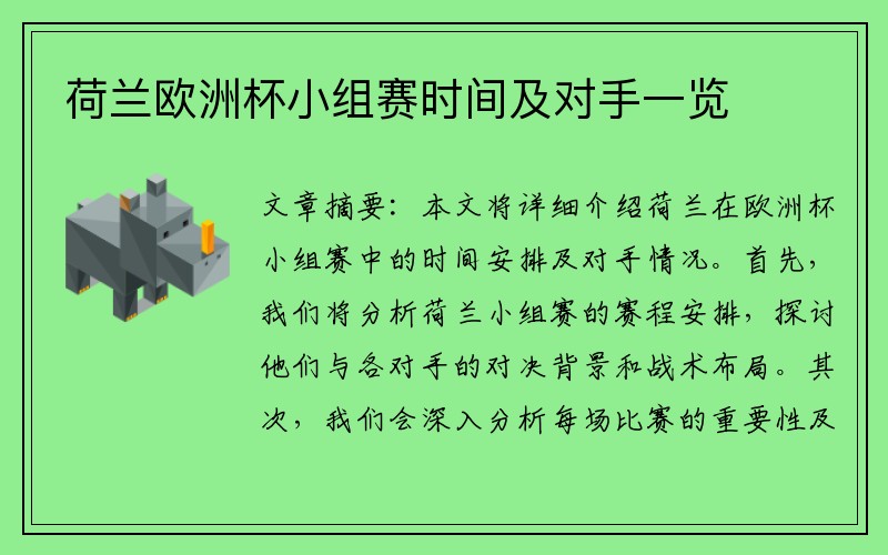 荷兰欧洲杯小组赛时间及对手一览