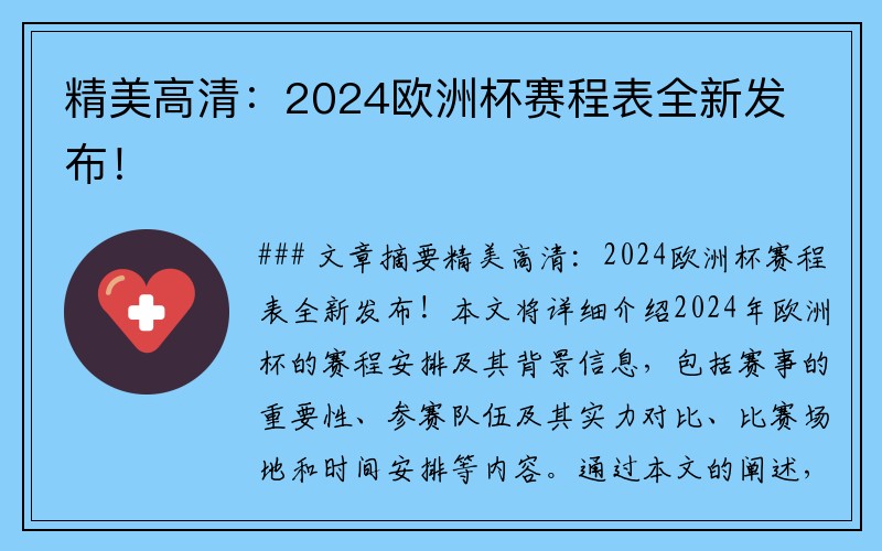 精美高清：2024欧洲杯赛程表全新发布！