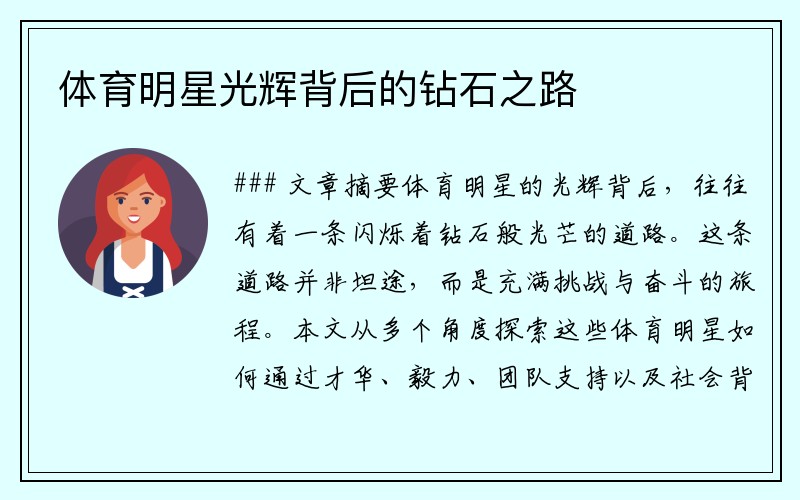 体育明星光辉背后的钻石之路