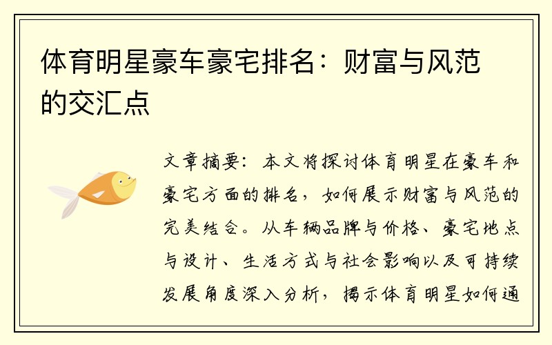 体育明星豪车豪宅排名：财富与风范的交汇点