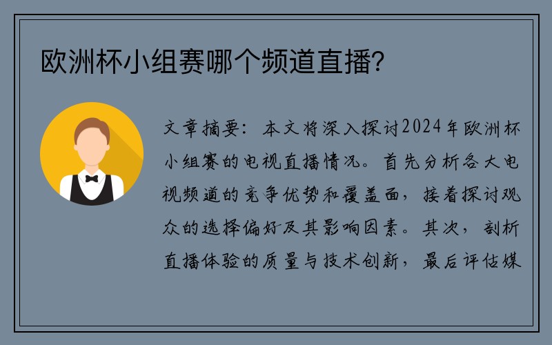 欧洲杯小组赛哪个频道直播？