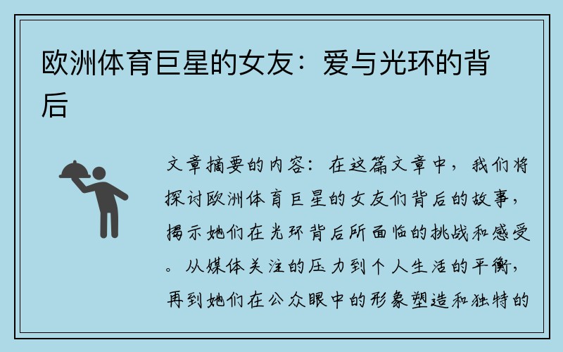 欧洲体育巨星的女友：爱与光环的背后