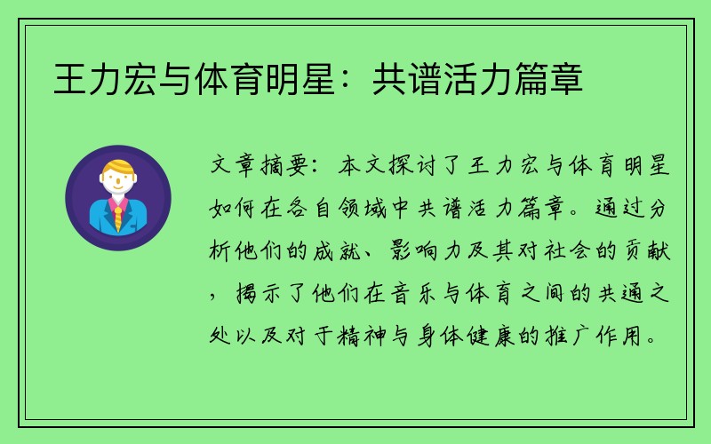 王力宏与体育明星：共谱活力篇章