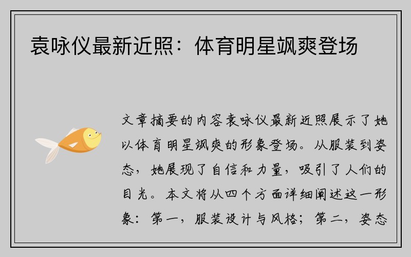 袁咏仪最新近照：体育明星飒爽登场