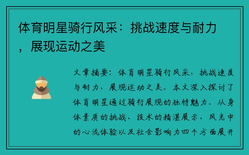 体育明星骑行风采：挑战速度与耐力，展现运动之美