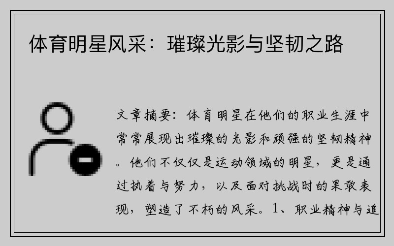 体育明星风采：璀璨光影与坚韧之路
