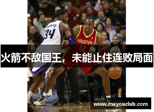 火箭不敌国王，未能止住连败局面
