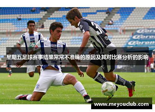 星期五足球赛事结果常常不准确的原因及其对比赛分析的影响