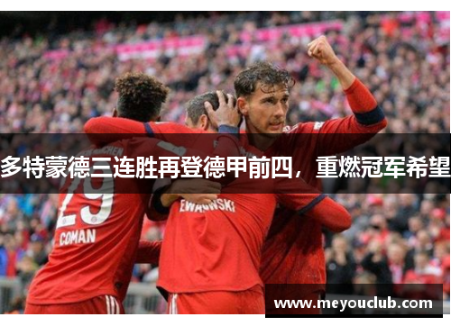 多特蒙德三连胜再登德甲前四，重燃冠军希望