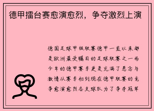 德甲擂台赛愈演愈烈，争夺激烈上演