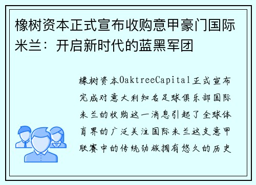 橡树资本正式宣布收购意甲豪门国际米兰：开启新时代的蓝黑军团