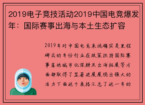 2019电子竞技活动2019中国电竞爆发年：国际赛事出海与本土生态扩容