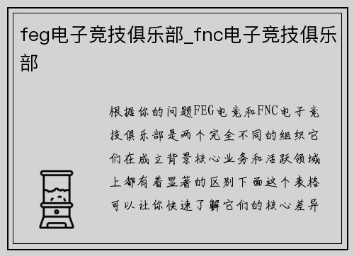 feg电子竞技俱乐部_fnc电子竞技俱乐部
