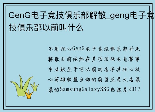 GenG电子竞技俱乐部解散_geng电子竞技俱乐部以前叫什么