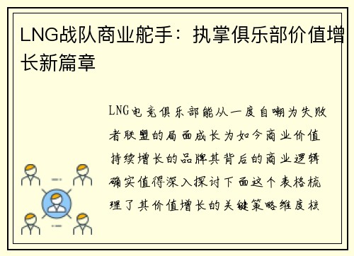 LNG战队商业舵手：执掌俱乐部价值增长新篇章
