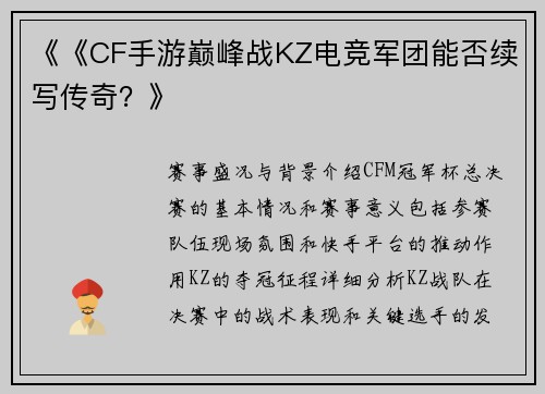 《《CF手游巅峰战KZ电竞军团能否续写传奇？》