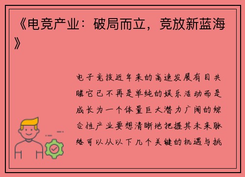 《电竞产业：破局而立，竞放新蓝海》