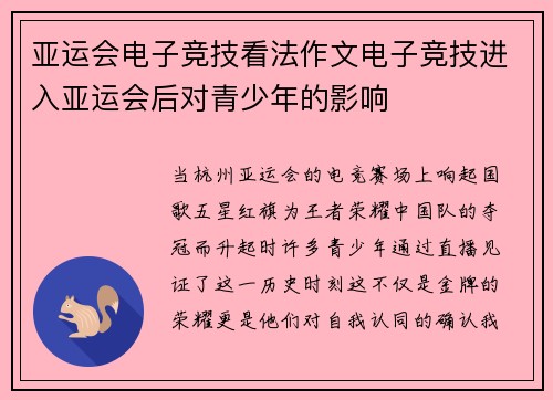 亚运会电子竞技看法作文电子竞技进入亚运会后对青少年的影响