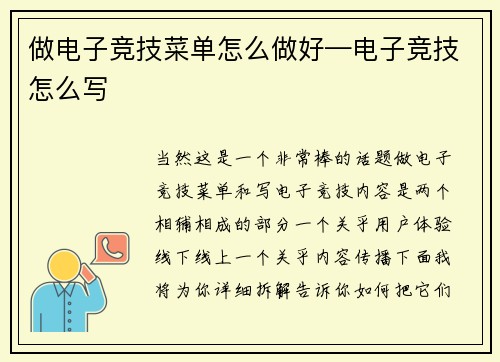 做电子竞技菜单怎么做好—电子竞技怎么写