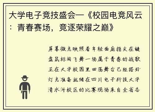 大学电子竞技盛会—《校园电竞风云：青春赛场，竞逐荣耀之巅》