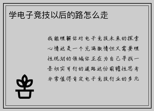 学电子竞技以后的路怎么走