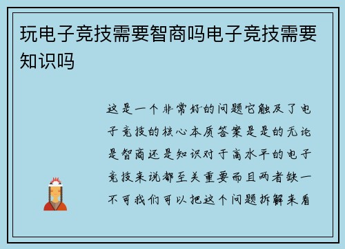玩电子竞技需要智商吗电子竞技需要知识吗