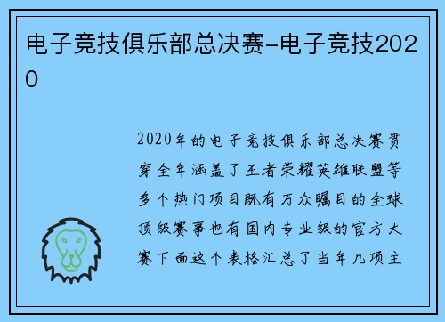 电子竞技俱乐部总决赛-电子竞技2020
