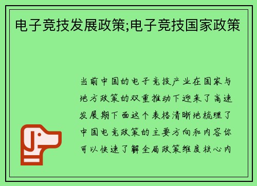 电子竞技发展政策;电子竞技国家政策